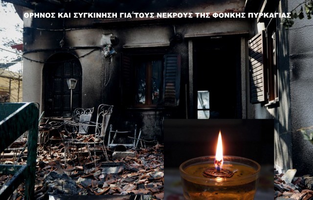 Έφτασαν τους 88 οι νεκροί από την φονική πυρκαγιά