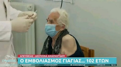 Γιαγιά 102 ετών εμβολιάστηκε κατά του κορωνοϊού