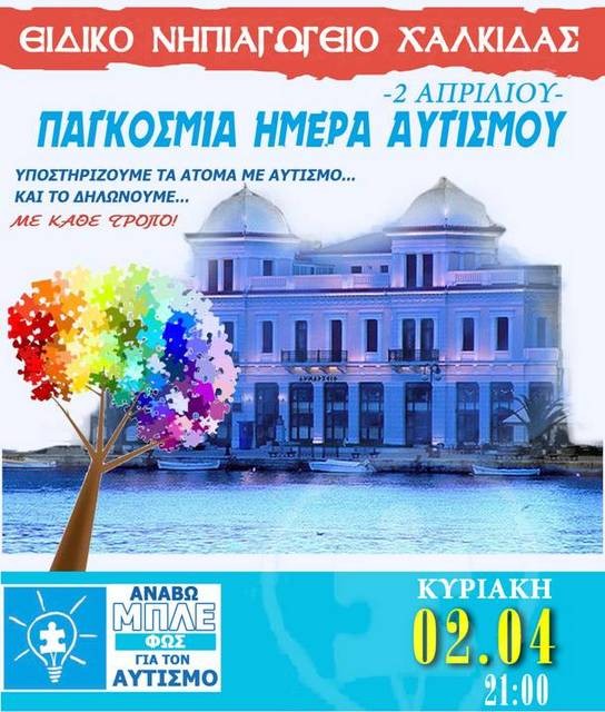 Το Δημαρχείο Χαλκίδας γίνεται μπλε