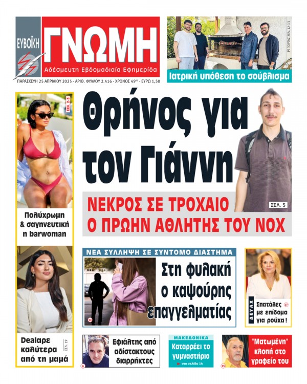 25 ΑΠΡΙΛΙΟΥ 2025
