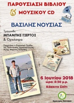 ΧΑΛΚΙΔΑ: Ο μουσικοσυνθέτης Βασίλης Νούσιας παρουσιάζει το βιβλίο