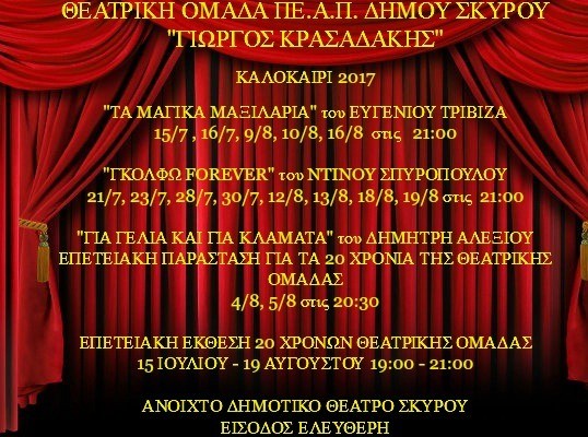 Αφιερωμένες στη μνήμη του Γιώργου Κρασαδάκη οι φετινές εκδηλώσεις της θεατρικής ομάδας Σκύρου