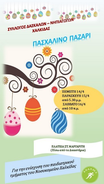 ΧΑΛΚΙΔΑ: Πασχαλινό Παζάρι για καλό σκοπό από τον Σύλλογο Δασκάλων και Νηπιαγωγών Χαλκίδας