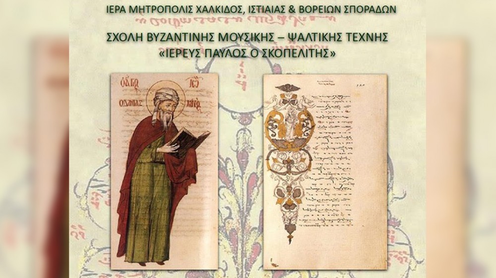 Ολοκληρώθηκαν οι προαγωγικές εξετάσεις στη Σχολή Βυζαντινής Μουσικής της Μητρόπολης Χαλκίδας