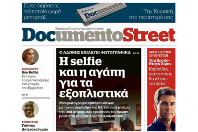 Στο ...δρόμο η Documento Street