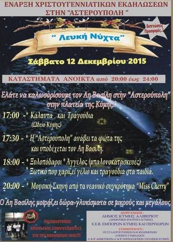 Λευκή νύχτα στην Κύμη