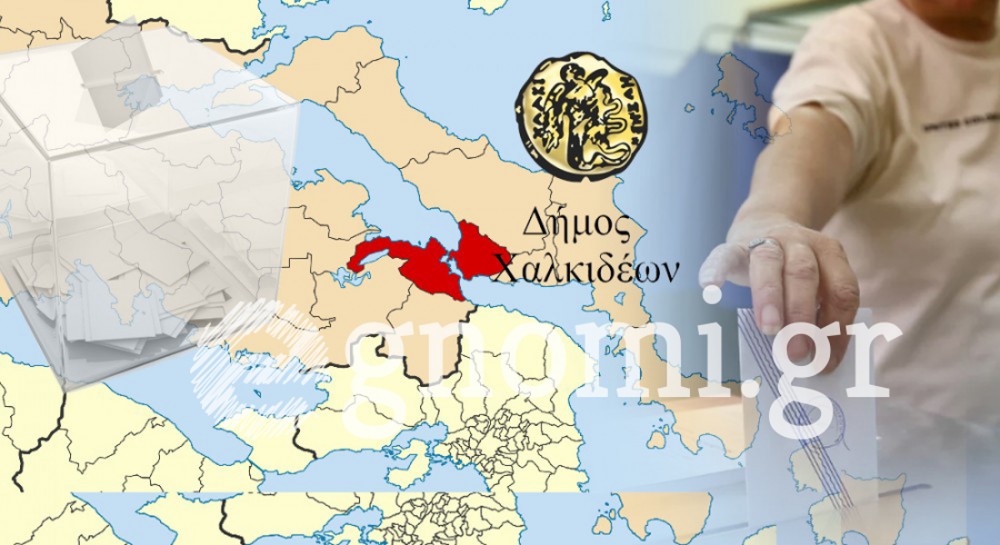 ΤΕΛΙΚΑ ΑΠΟΤΕΛΕΣΜΑΤΑ ΕΘΝΙΚΕΣ ΕΚΛΟΓΕΣ 2023 ΔΗΜΟΣ ΧΑΛΚΙΔΕΩΝ
