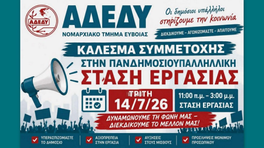 ΑΔΕΔΥ ΕΥΒΟΙΑΣ: Κάλεσμα συμμετοχής στη στάση εργασίας και στη συγκέντρωση για τη συνταγματική αναθεώρηση
