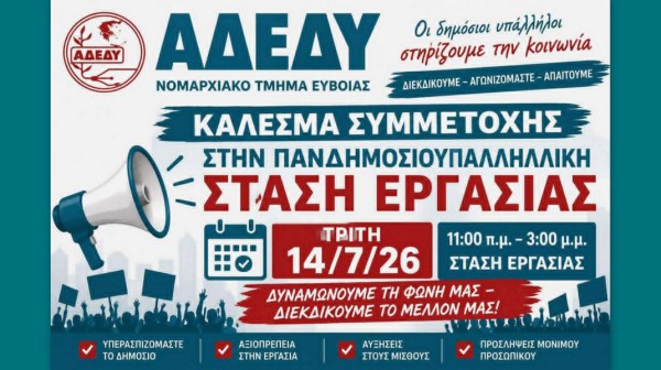 ΑΔΕΔΥ ΕΥΒΟΙΑΣ: Κάλεσμα συμμετοχής στη στάση εργασίας και στη συγκέντρωση για τη συνταγματική αναθεώρηση