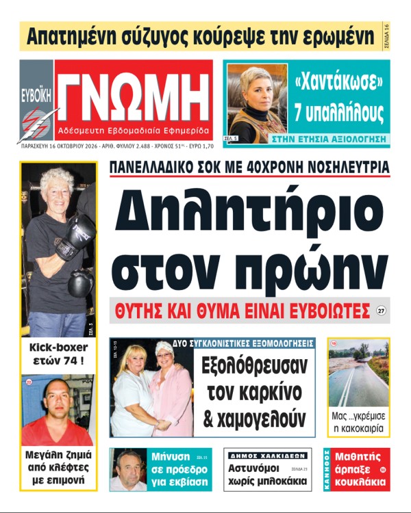 16 ΟΚΤΩΒΡΙΟΥ 2026
