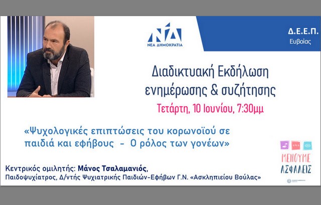 ΝΔ ΕΥΒΟΙΑΣ: Διαδικτυακή εκδήλωση για τις ψυχολογικές επιπτώσεις του κορωνοϊού σε παιδιά και εφήβους