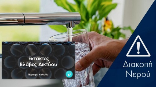 Προβλήματα υδροδότησης σε περιοχές της Χαλκίδας μετά τη χθεσινή κακοκαιρία