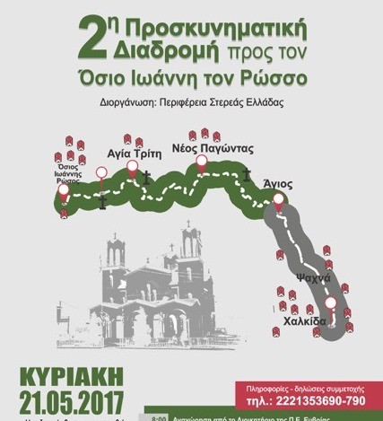 Το πρόγραμμα της 2ης προσκυνηματικής διαδρομής προς τον Όσιο Ιωάννη τον Ρώσο