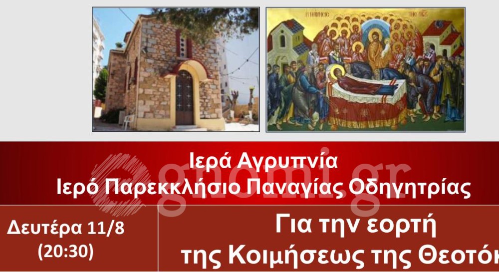 Ιερά Αγρυπνία στο Παρεκκλήσι της Παναγίας Οδηγήτριας
