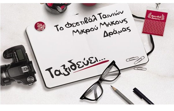 Το 39ο το Φεστιβάλ ταινιών Μικρού Μήκους Δράμας ταξιδεύει  στη Χαλκίδα