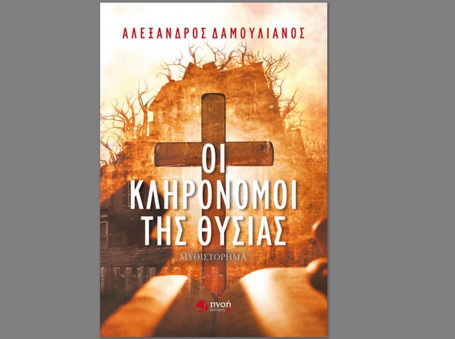 ΧΑΛΚΙΔΑ: Παρουσίαση βιβλίου στο Αρχαιολογικό Μουσείο της Αρέθουσας