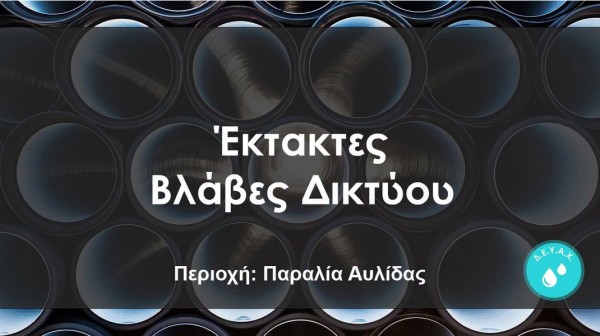 Διακοπή νερού στην Παραλία Αυλίδας λόγω έκτακτης βλάβης το πρωί της Τρίτης