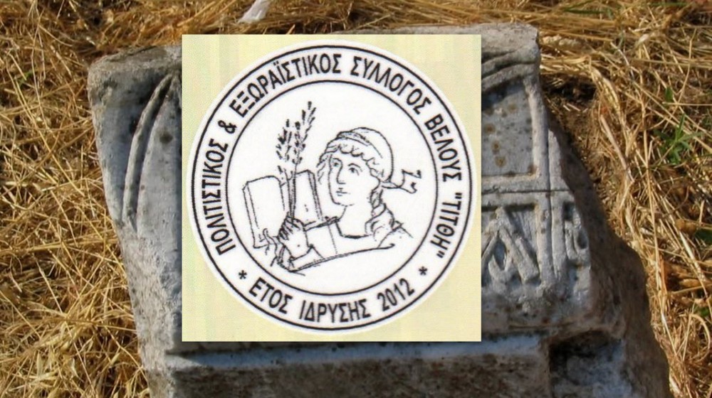 ΕΥΒΟΙΑ: Νέο Διοικητικό Συμβούλιο στον Πολιτιστικό Εξωραϊστικό Σύλλογο Βέλους Τίτθη