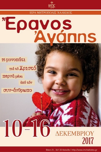 Έρανος Αγάπης από την Μητρόπολη Χαλκίδος