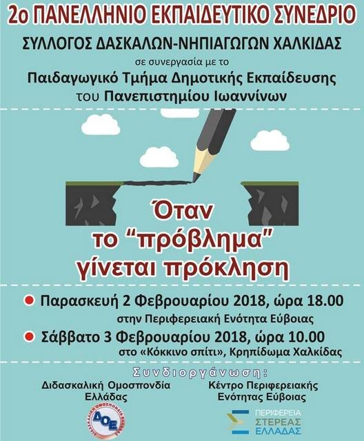 Εκπαιδευτικό Συνέδριο από τον Σύλλογο Δασκάλων και Νηπιαγωγών Εύβοιας