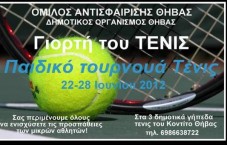 Τουρνουά τένις για παιδιά στη Θήβα