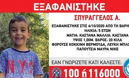 Εξαφανίστηκε ο 5χρονος Σπυράγγελος