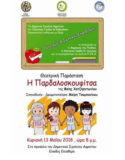 ΑΦΡΑΤΙ: Θεατρική παράσταση στη αυλή του Δημοτικού Σχολείου