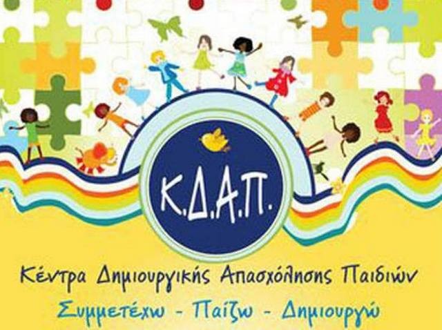 Μέχρι τη Δευτέρα 15 Ιουνίου οι αιτήσεις στα Κέντρα Δημιουργικής Απασχόλησης του Δήμου Χαλκιδέων