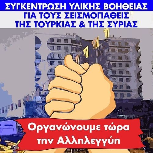 ΟΜΔΑ ΓΥΝΑΙΚΩΝ ΧΑΛΚΙΔΑΣ: Αλληλεγγύη στους δοκιμαζόμενους λαούς της Τουρκίας και της Συρίας