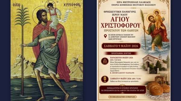 ΒΑΣΙΛΙΚΟ ΧΑΛΚΙΔΑΣ: Διήμερος εορτασμός για τον Άγιο Χριστόφορο