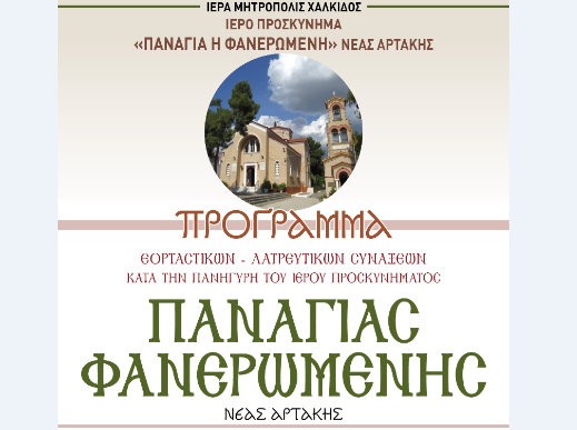 ΑΡΤΑΚΗ: Έτσι θα πανηγυρίσει το ιερό προσκύνημα της Παναγίας Φανερωμένης