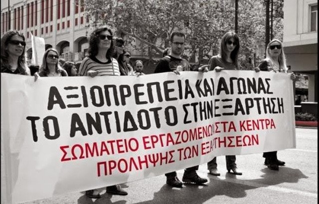 Απεργούν οι εργαζόμενοι στα Κέντρα Εξαρτήσεων και Προαγωγής της Ψυχοκοινωνικής Υγείας