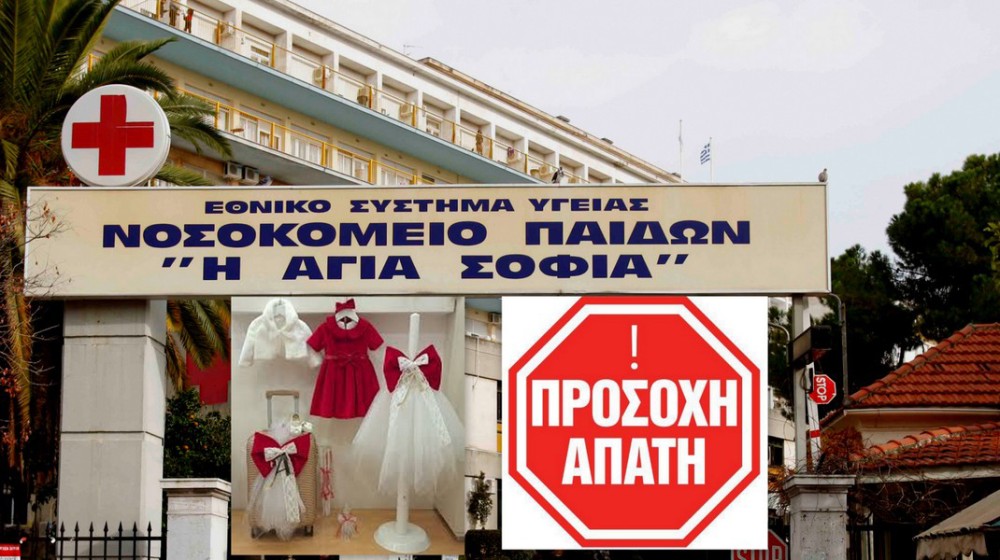 Απάτη σε κατάστημα βαφτιστικών της Χαλκίδας με δήθεν γιατρό από το Νοσοκομείο Αγία Σοφία