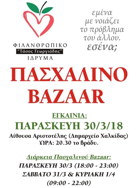 ΧΑΛΚΙΔΑ: Πασχαλινό παζάρι για φιλανθρωπικό σκοπό