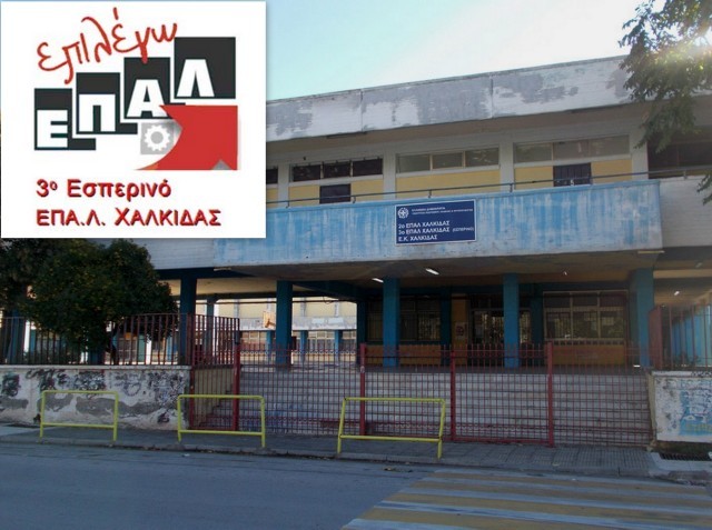Ενημερωτική εκδήλωση στο Εσπερινό ΕΠΑΛ Χαλκίδας