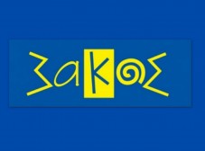 Η εταιρεία SAKOS A.E. με έδρα τo Σχηματάρι ζητάει υπάλληλο
