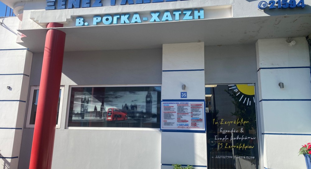 ΦΡΟΝΤΙΣΤΗΡΙΟ ΞΕΝΩΝ ΓΛΩΣΣΩΝ ΡΟΓΚΑ: Σε οδηγεί με ασφάλεια στην επιτυχία