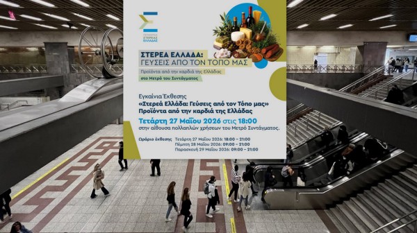 Γεύσεις από τη Στερεά Ελλάδα στο Μετρό Συντάγματος