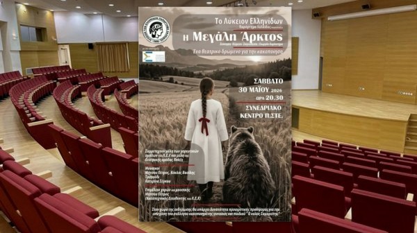 ΧΑΛΚΙΔΑ: Θεατρικό δρώμενο με ισχυρό μήνυμα κατά της κακοποίησης