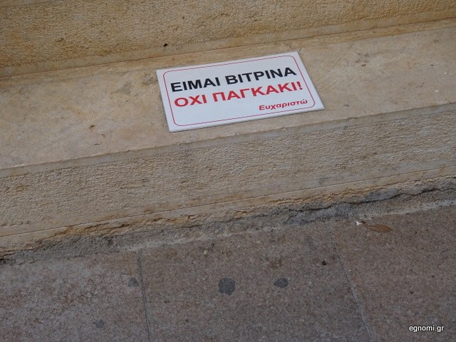 Πινακίδα-έπος σε κατάστημα της Χαλκίδας
