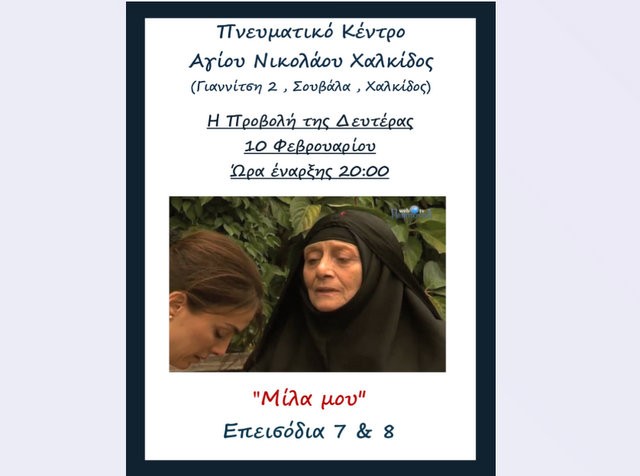ΧΑΛΚΙΔΑ: Δύο επεισόδια της σειράς Μίλα μου προβάλλονται στην Ενορία Αγίου Νικολάου