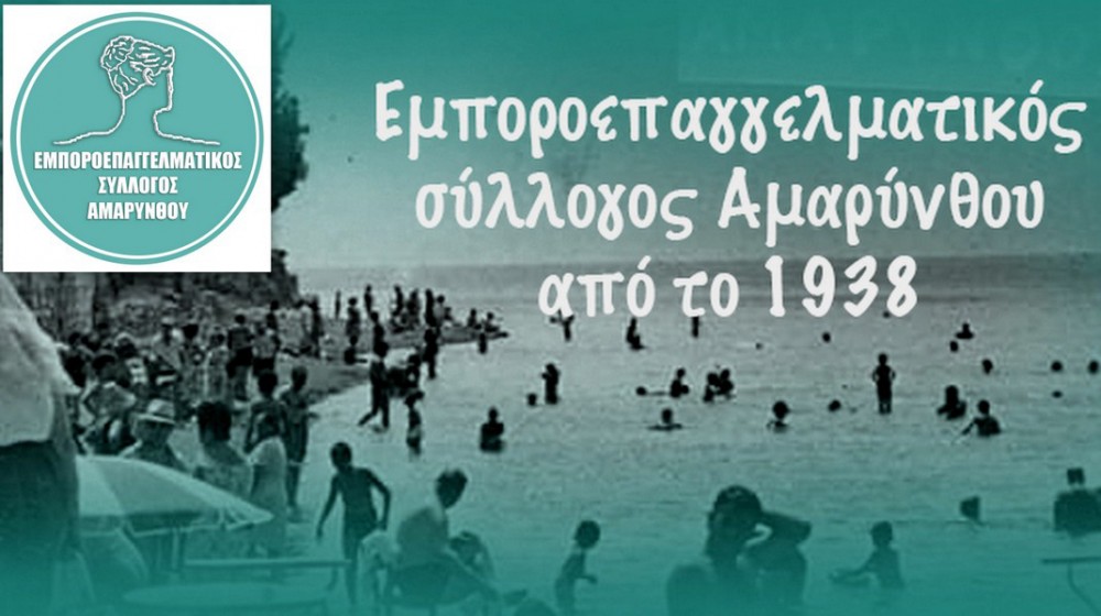 ΑΜΑΡΥΝΘΟΣ ΕΥΒΟΙΑΣ: Εκλογές στον Εμποροεπαγγελματικό Σύλλογο
