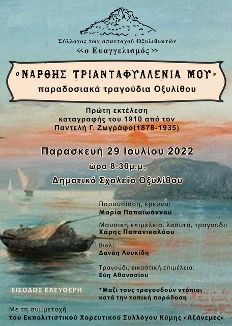 ΟΞΥΛΙΘΟΣ ΕΥΒΟΙΑΣ: Παρουσιάζονται σε πρώτη εκτέλεση τα τραγούδια του χωριού
