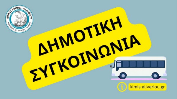 Επανέρχεται η Δημοτική Συγκοινωνία στον Δήμο Κύμης - Αλιβερίου
