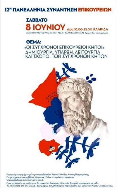 Η 12η πανελλήνια συνάντηση των Επικούρειων στη Χαλκίδα