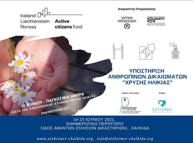 ΧΑΛΚΙΔΑ: Ενημερωτική καμπάνια για την υποστήριξη των δικαιωμάτων των ατόμων της τρίτης ηλικίας
