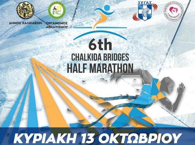 Κυκλοφοριακές αλλαγές στη Χαλκίδα για το Μαραθώνιο την Κυριακή
