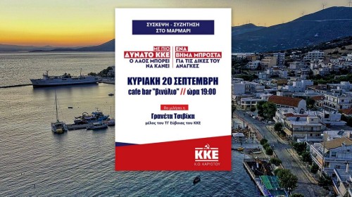 ΚΚΕ- ΕΥΒΟΙΑ: Εκδήλωση στο Μαρμάρι με την Γρανέτα Τσιβίκα