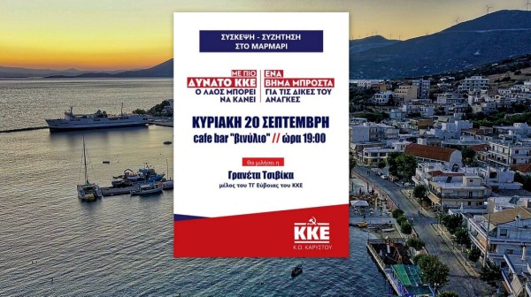 ΚΚΕ- ΕΥΒΟΙΑ: Εκδήλωση στο Μαρμάρι με την Γρανέτα Τσιβίκα
