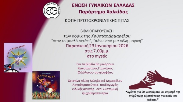 ΧΑΛΚΙΔΑ: Κοπή πίτας και παρουσίαση βιβλίων κόμικ
